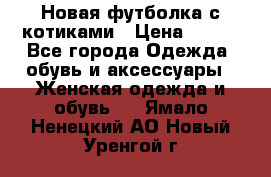 Новая футболка с котиками › Цена ­ 500 - Все города Одежда, обувь и аксессуары » Женская одежда и обувь   . Ямало-Ненецкий АО,Новый Уренгой г.